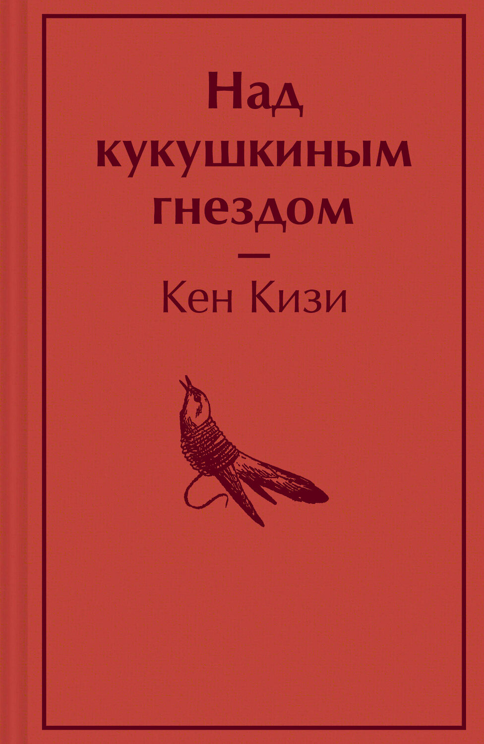 Эксмо Кен Кизи "Над кукушкиным гнездом" 355212 978-5-04-166185-4