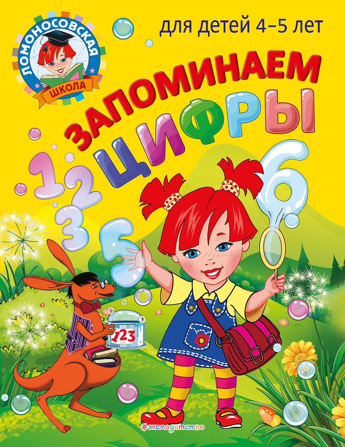 Эксмо Е. А. Пьянкова, Н. В. Володина "Запоминаем цифры: для детей 4-5 лет" 355223 978-5-04-166246-2