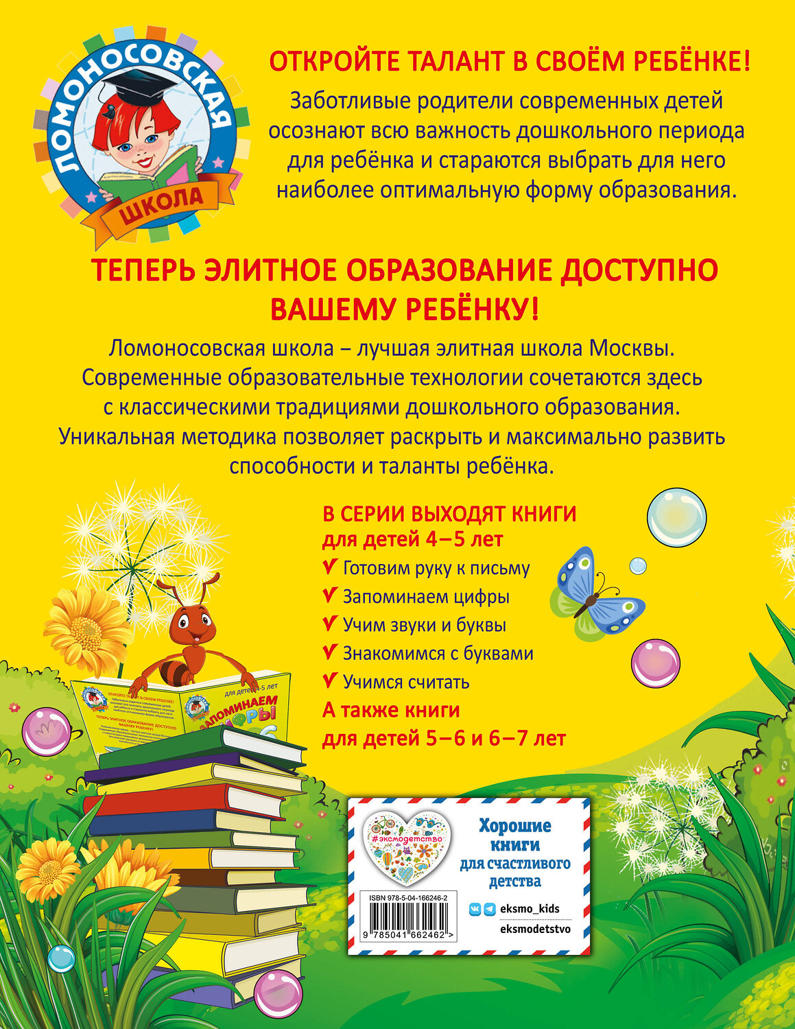 Эксмо Е. А. Пьянкова, Н. В. Володина "Запоминаем цифры: для детей 4-5 лет" 355223 978-5-04-166246-2