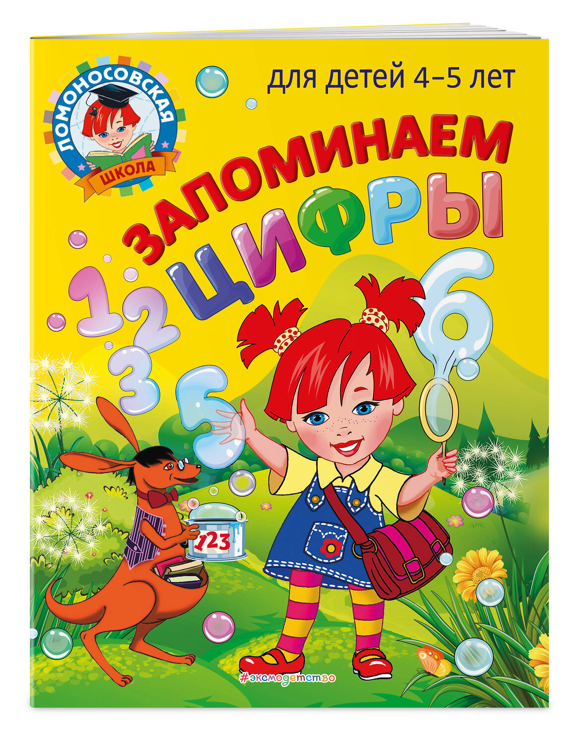 Эксмо Е. А. Пьянкова, Н. В. Володина "Запоминаем цифры: для детей 4-5 лет" 355223 978-5-04-166246-2