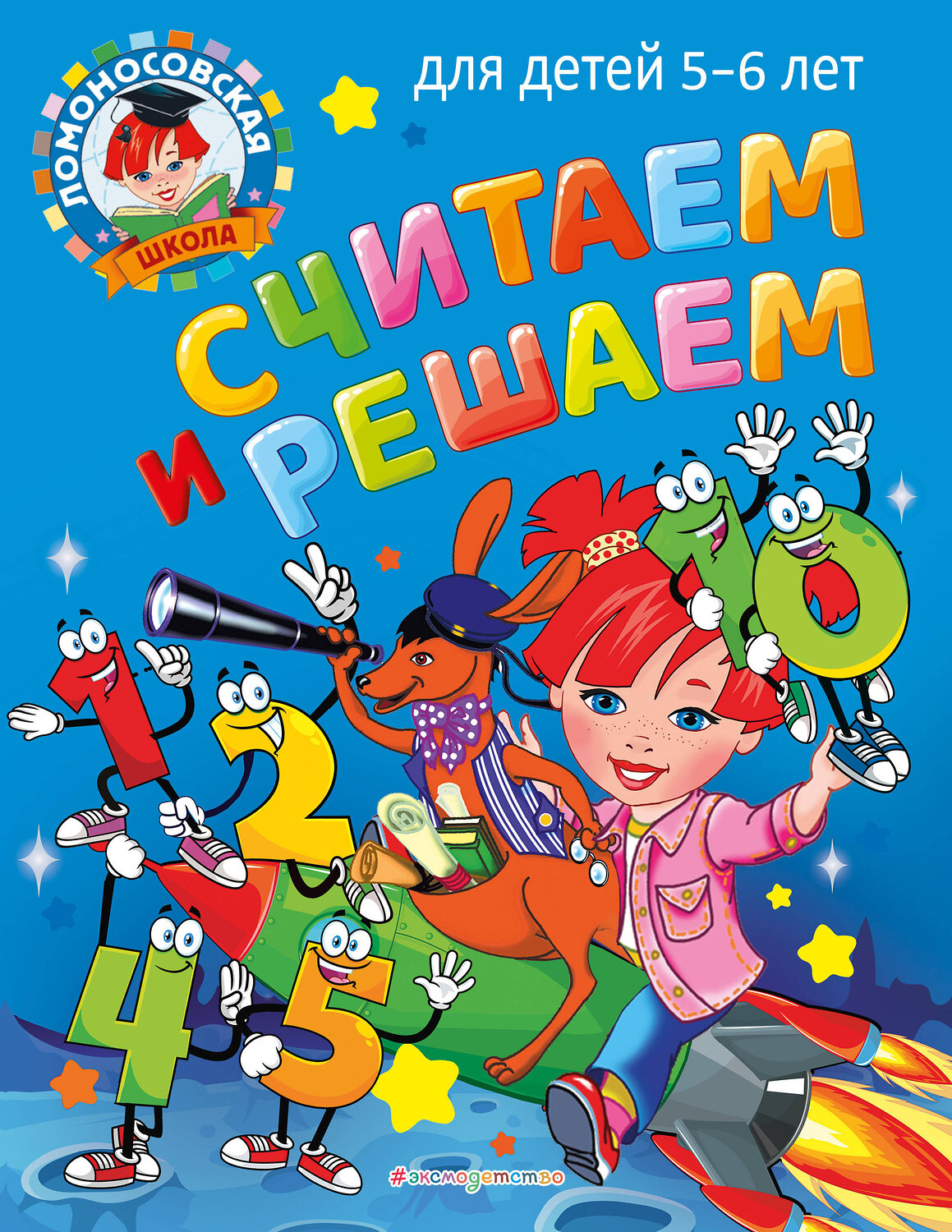 Эксмо Н. В. Володина "Считаем и решаем: для детей 5-6 лет" 355234 978-5-04-166273-8