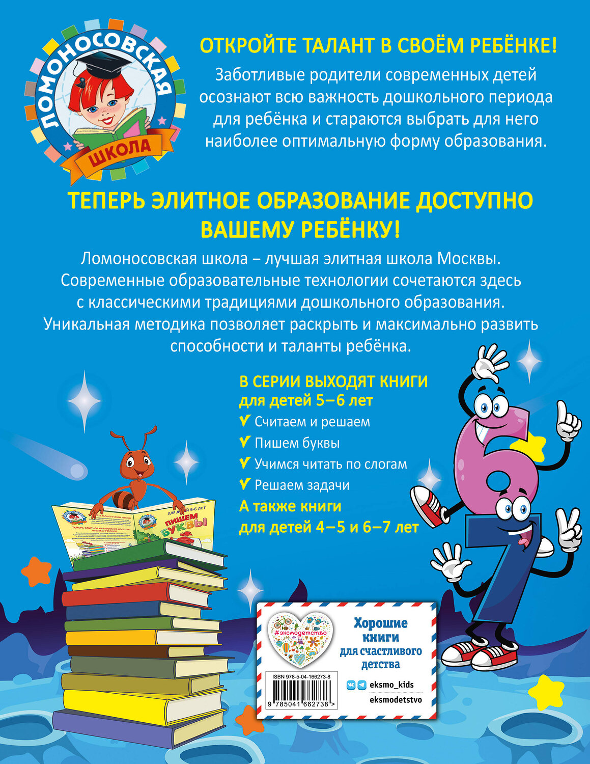 Эксмо Н. В. Володина "Считаем и решаем: для детей 5-6 лет" 355234 978-5-04-166273-8