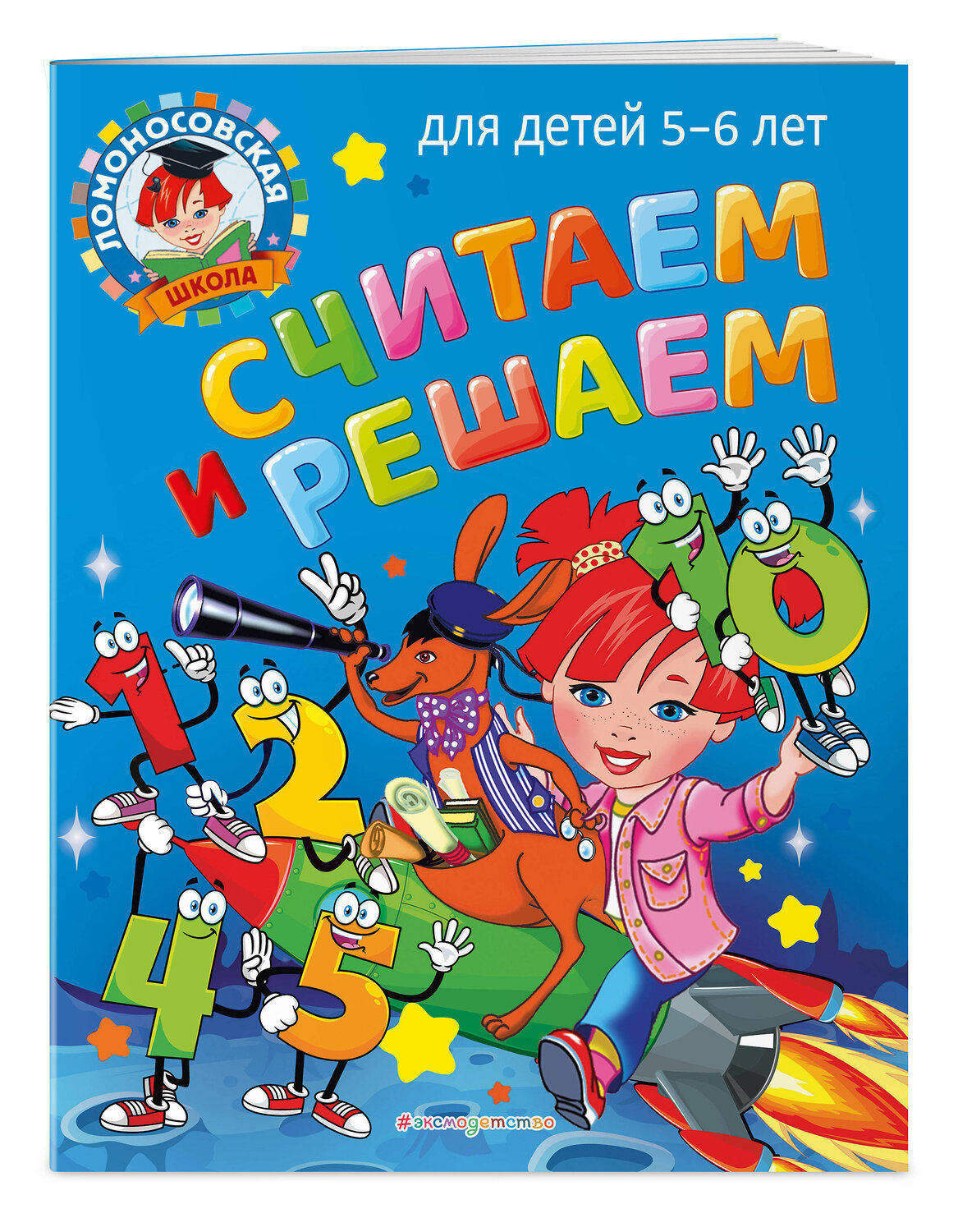 Эксмо Н. В. Володина "Считаем и решаем: для детей 5-6 лет" 355234 978-5-04-166273-8