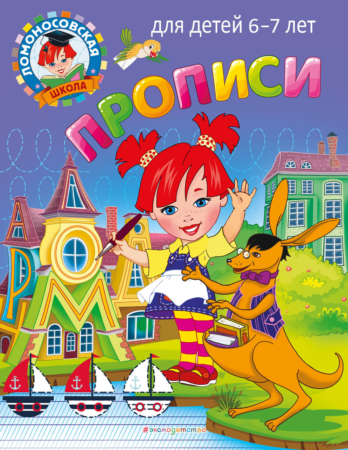 Эксмо Н. В. Володина, С. В. Пятак "Прописи: для детей 6-7 лет" 355238 978-5-04-166284-4