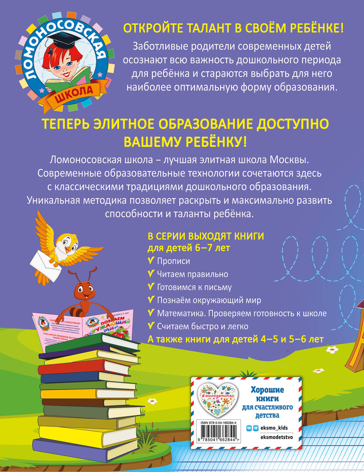 Эксмо Н. В. Володина, С. В. Пятак "Прописи: для детей 6-7 лет" 355238 978-5-04-166284-4