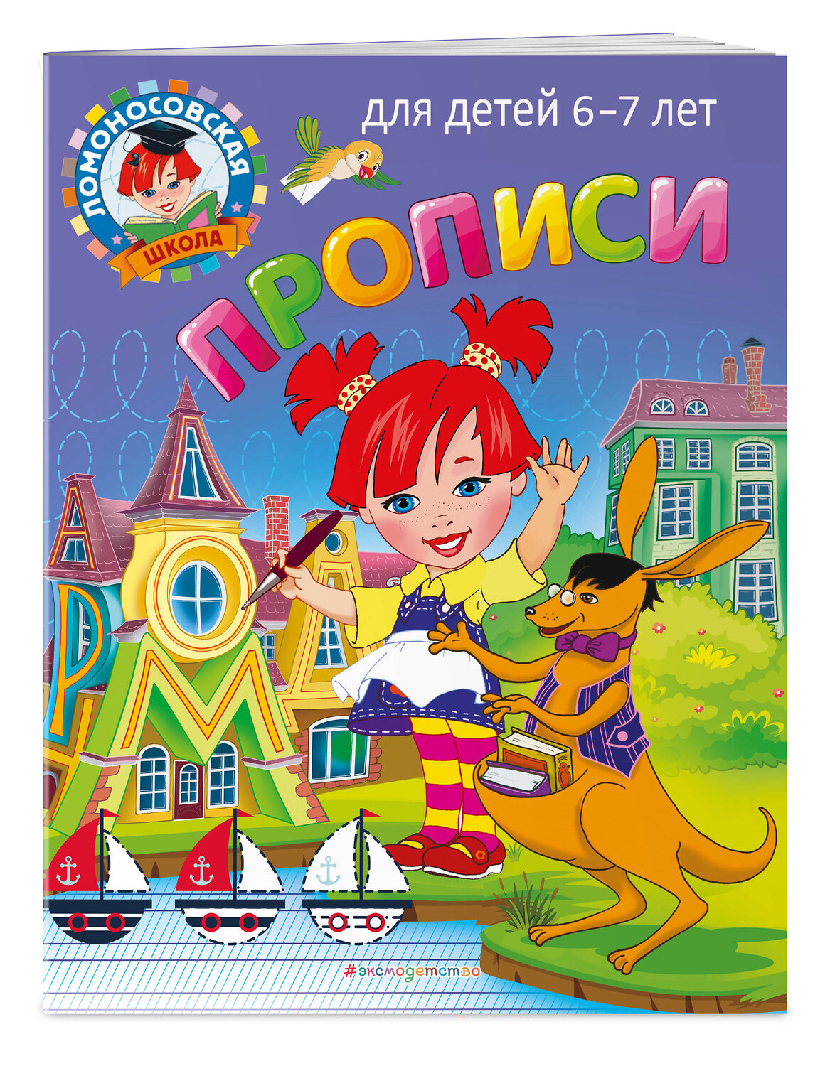 Эксмо Н. В. Володина, С. В. Пятак "Прописи: для детей 6-7 лет" 355238 978-5-04-166284-4