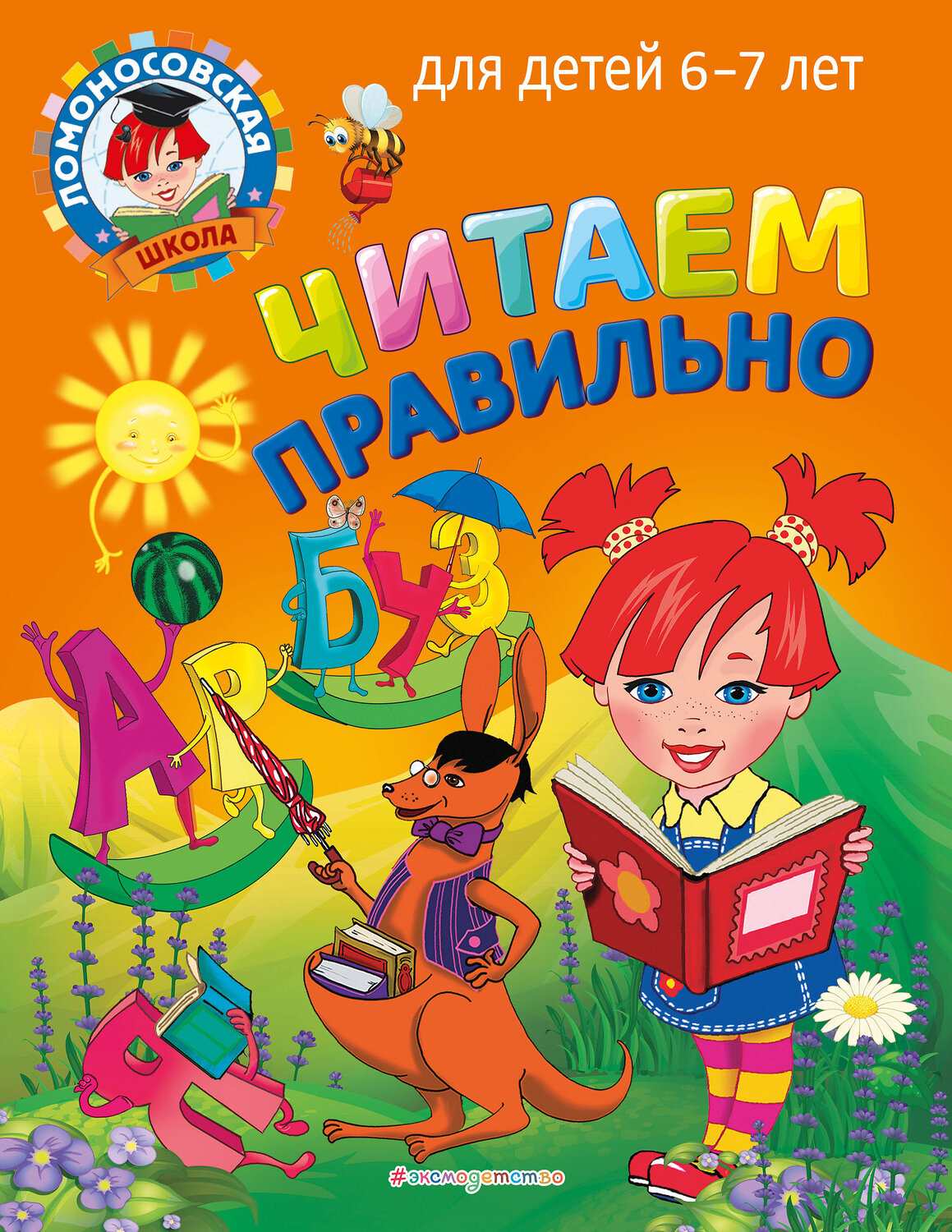Эксмо С. В. Пятак "Читаем правильно: для детей 6-7 лет" 355239 978-5-04-166286-8