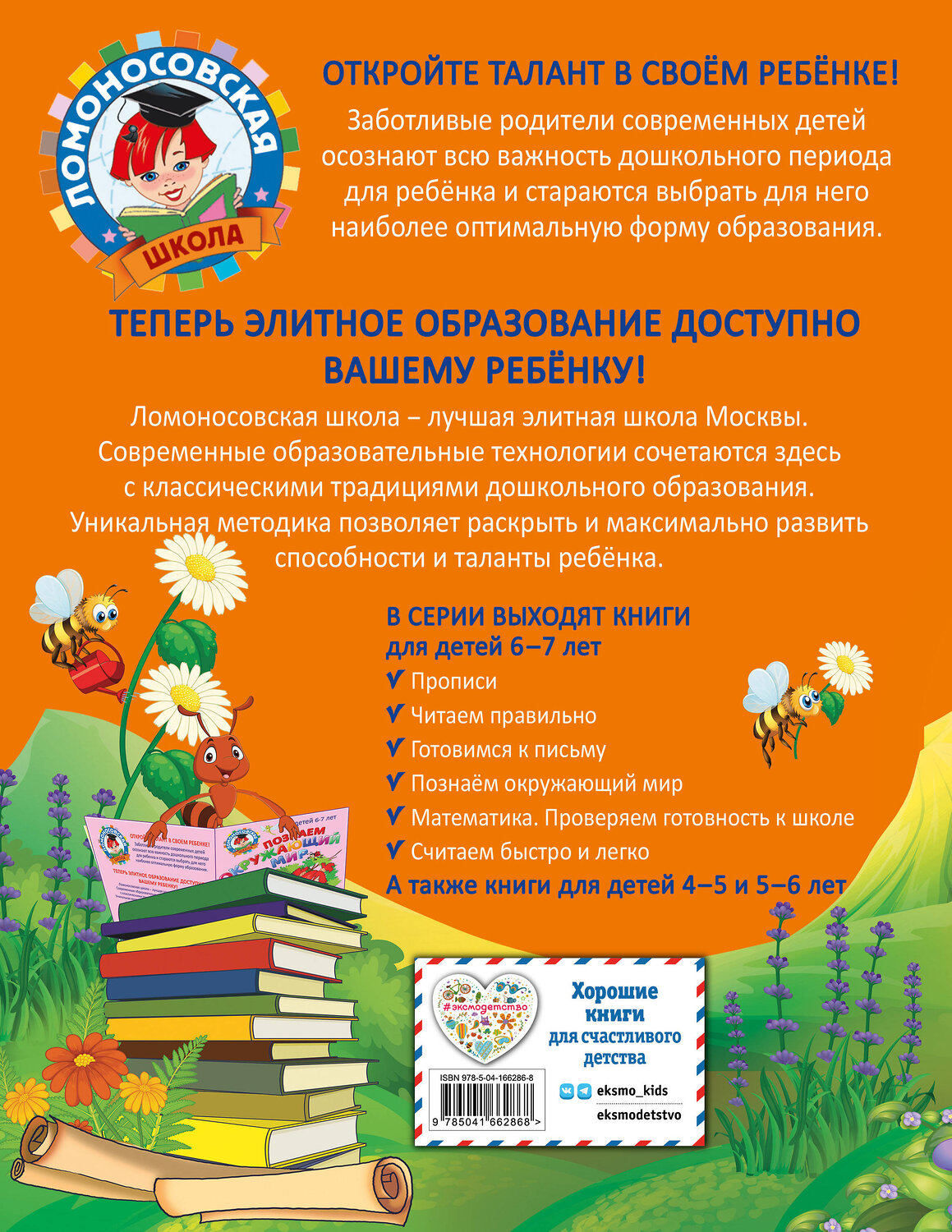 Эксмо С. В. Пятак "Читаем правильно: для детей 6-7 лет" 355239 978-5-04-166286-8