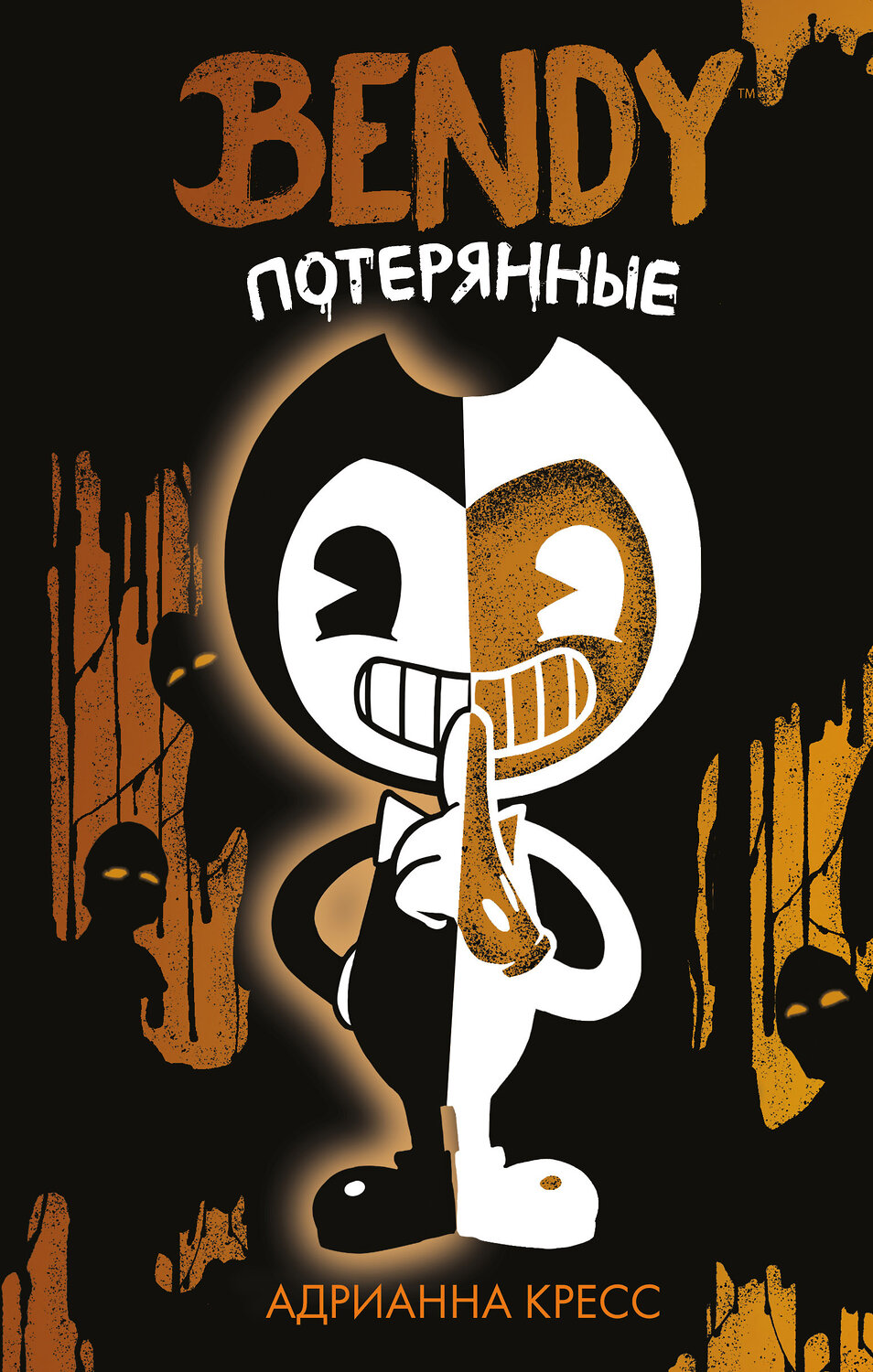 Эксмо Адрианна Кресс "Бенди. Потерянные (#2)" 355253 978-5-04-166351-3