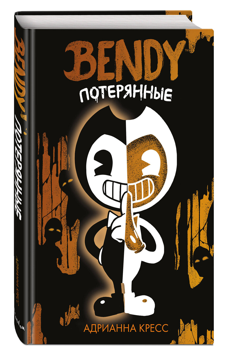 Эксмо Адрианна Кресс "Бенди. Потерянные (#2)" 355253 978-5-04-166351-3