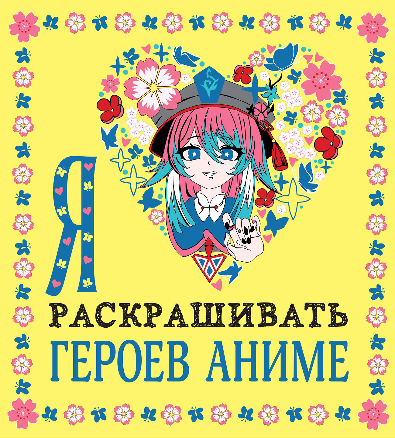 Эксмо "Я люблю раскрашивать героев аниме" 355255 978-5-04-166360-5