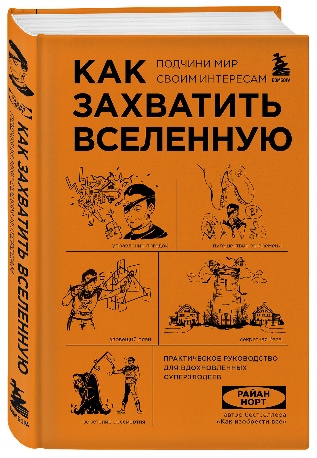 Эксмо Райан Норт "Как захватить Вселенную. Подчини мир своим интересам. Практическое научное руководство для вдохновленных суперзлодеев" 355272 978-5-04-166469-5