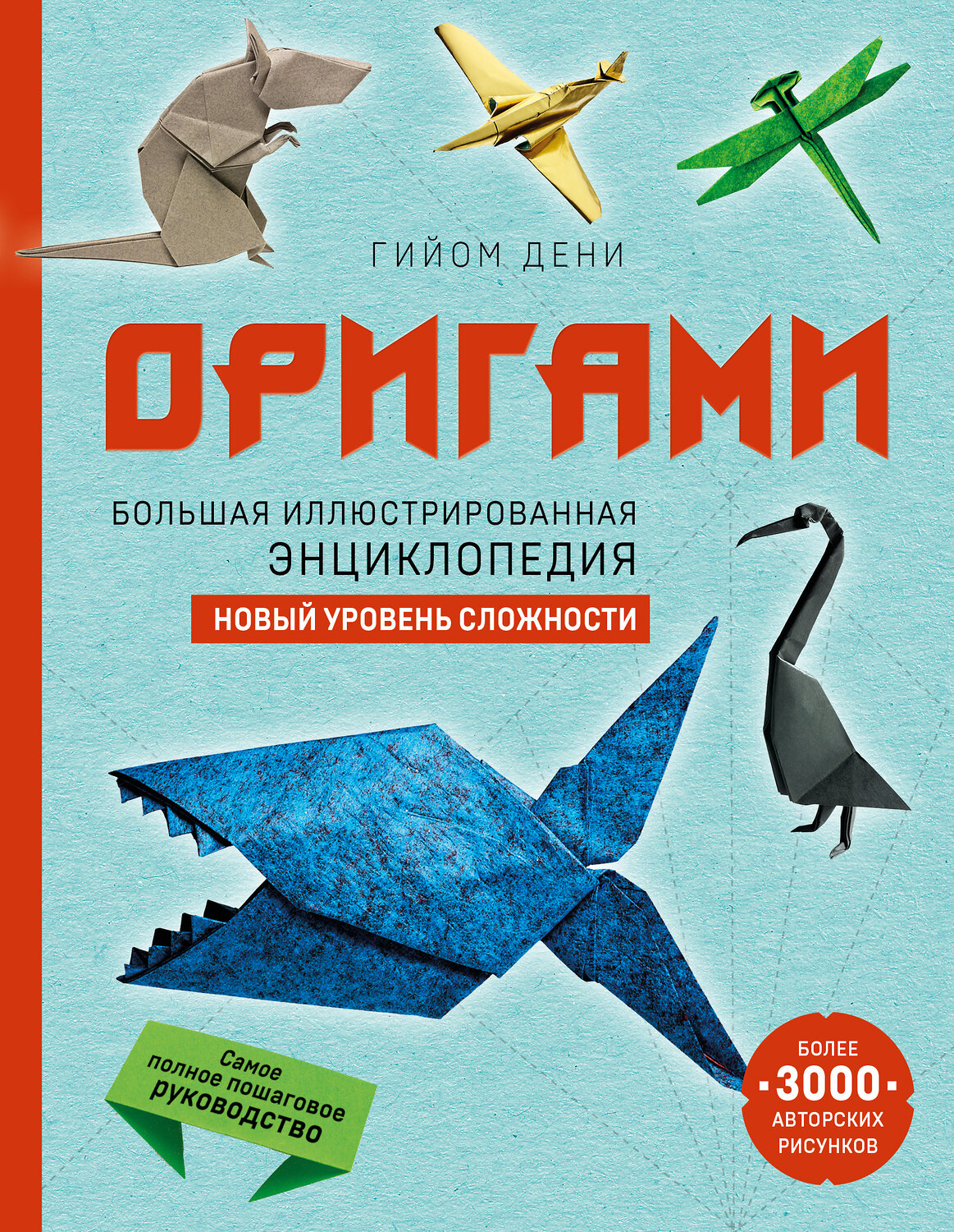 Эксмо Гийом Дени "Оригами. Большая иллюстрированная энциклопедия. Новый уровень сложности" 355276 978-5-04-166479-4