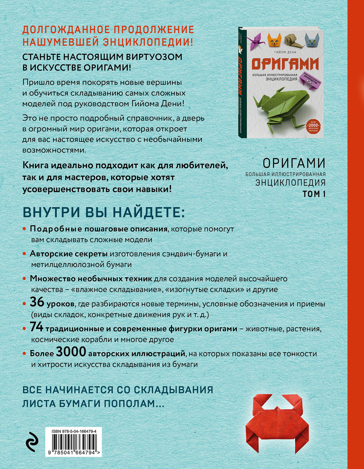 Эксмо Гийом Дени "Оригами. Большая иллюстрированная энциклопедия. Новый уровень сложности" 355276 978-5-04-166479-4