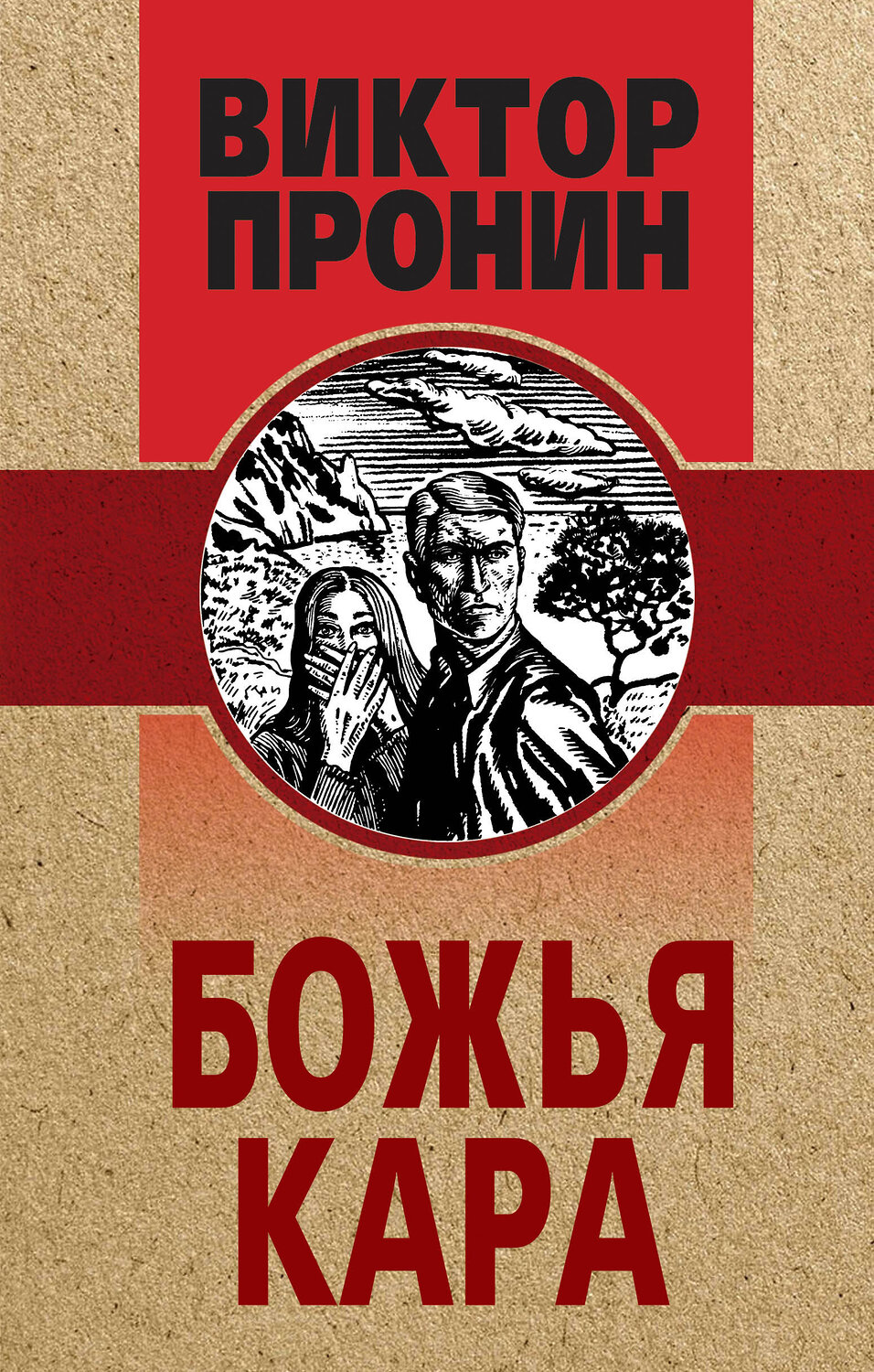 Эксмо Виктор Пронин "Божья кара" 355283 978-5-04-166531-9