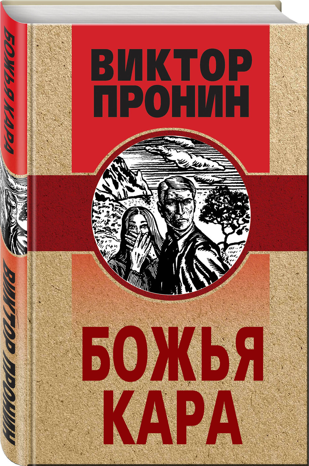Эксмо Виктор Пронин "Божья кара" 355283 978-5-04-166531-9