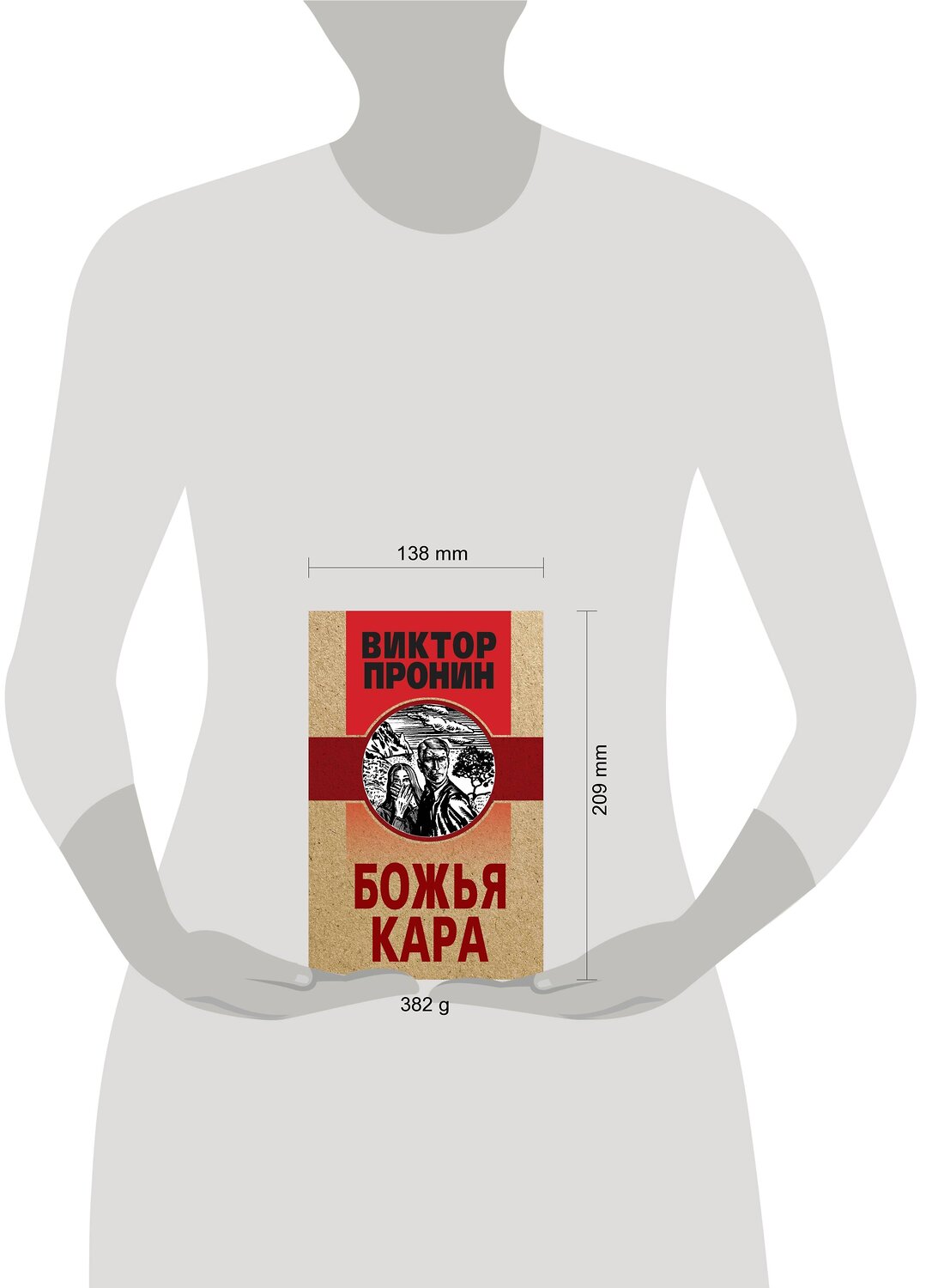 Эксмо Виктор Пронин "Божья кара" 355283 978-5-04-166531-9