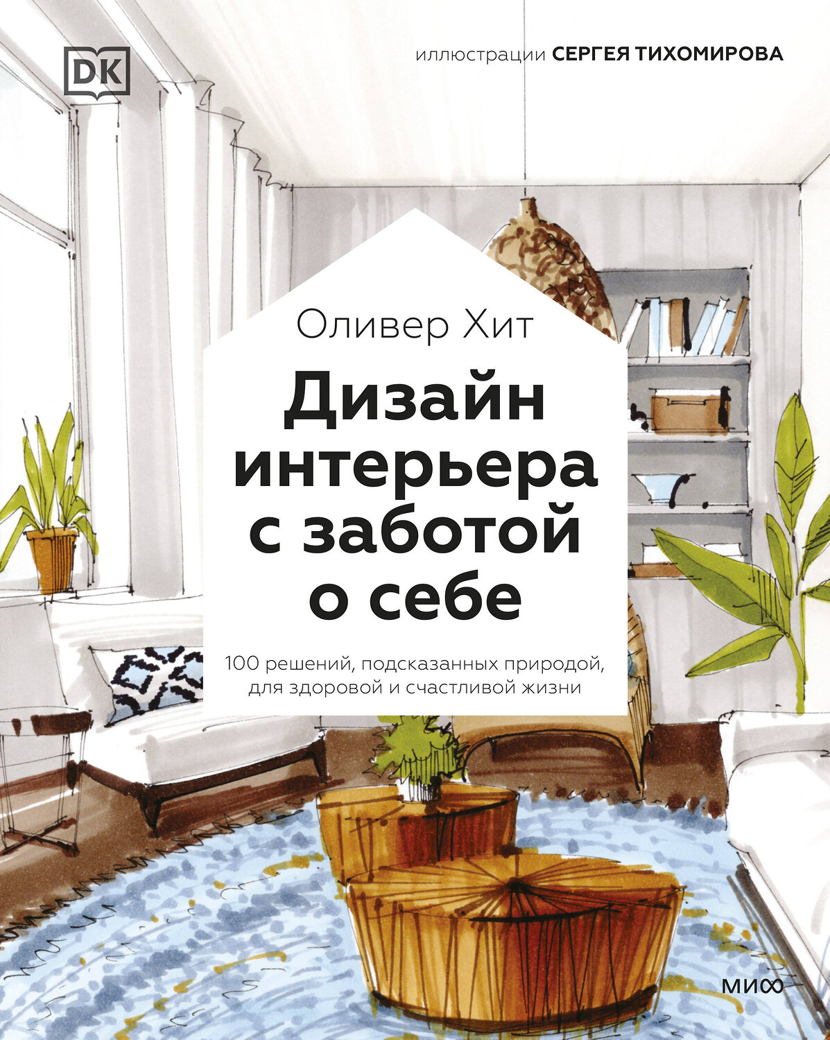 Эксмо Оливер Хит "Дизайн интерьера с заботой о себе. 100 решений, подсказанных природой, для здоровой и счастливой жизни" 355287 978-5-00195-291-6