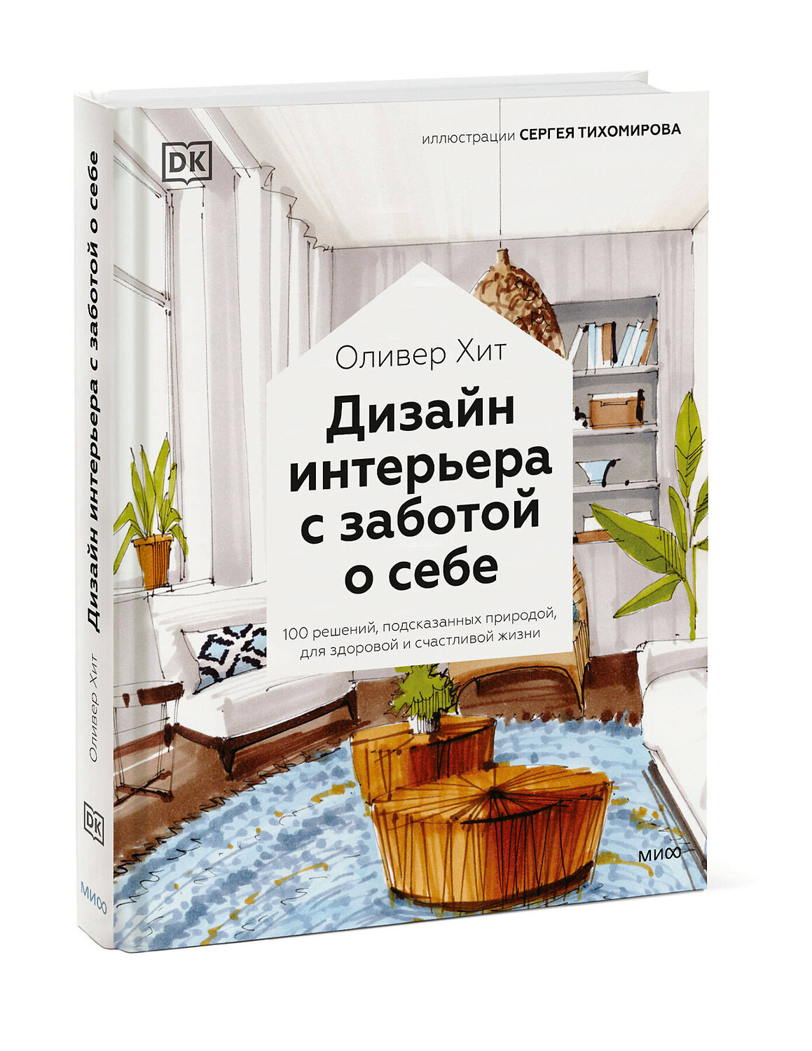 Эксмо Оливер Хит "Дизайн интерьера с заботой о себе. 100 решений, подсказанных природой, для здоровой и счастливой жизни" 355287 978-5-00195-291-6
