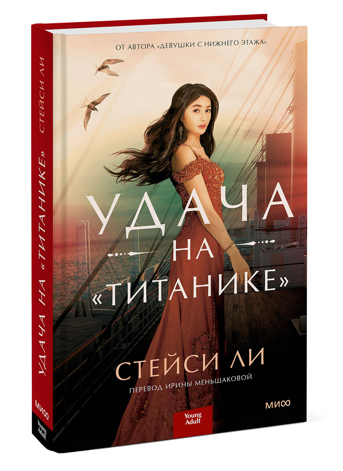 Эксмо Стейси Ли "Удача на «Титанике»" 355290 978-5-00195-488-0