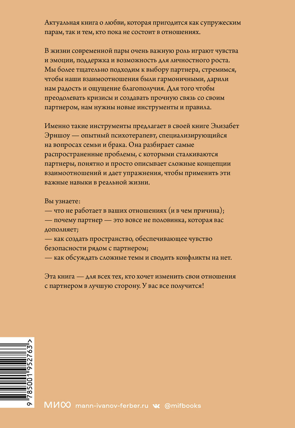 Эксмо Элизабет Эрншоу "У нас все получится. Как понимать и любить друг друга" 355293 978-5-00195-276-3