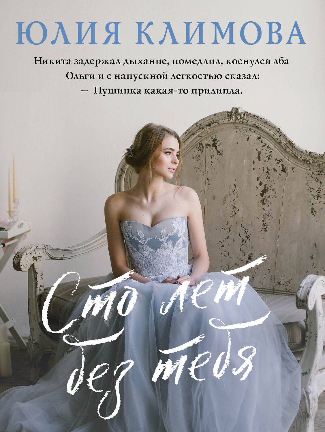 Эксмо Юлия Климова "Сто лет без тебя" 355313 978-5-04-166639-2