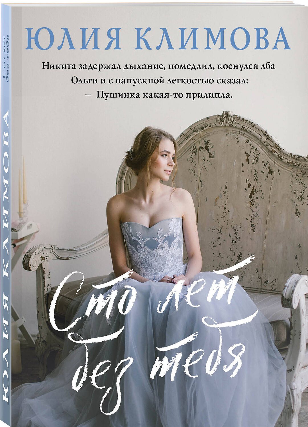 Эксмо Юлия Климова "Сто лет без тебя" 355313 978-5-04-166639-2