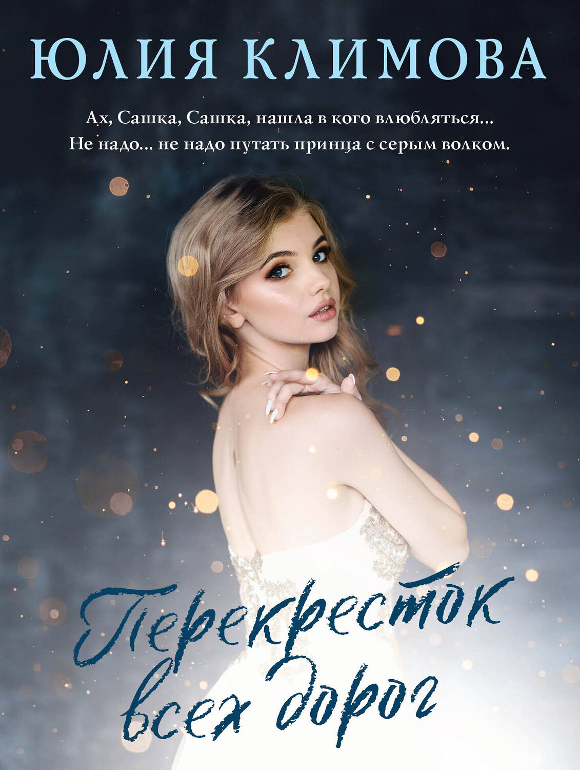 Эксмо Юлия Климова "Перекресток всех дорог" 355316 978-5-04-166643-9