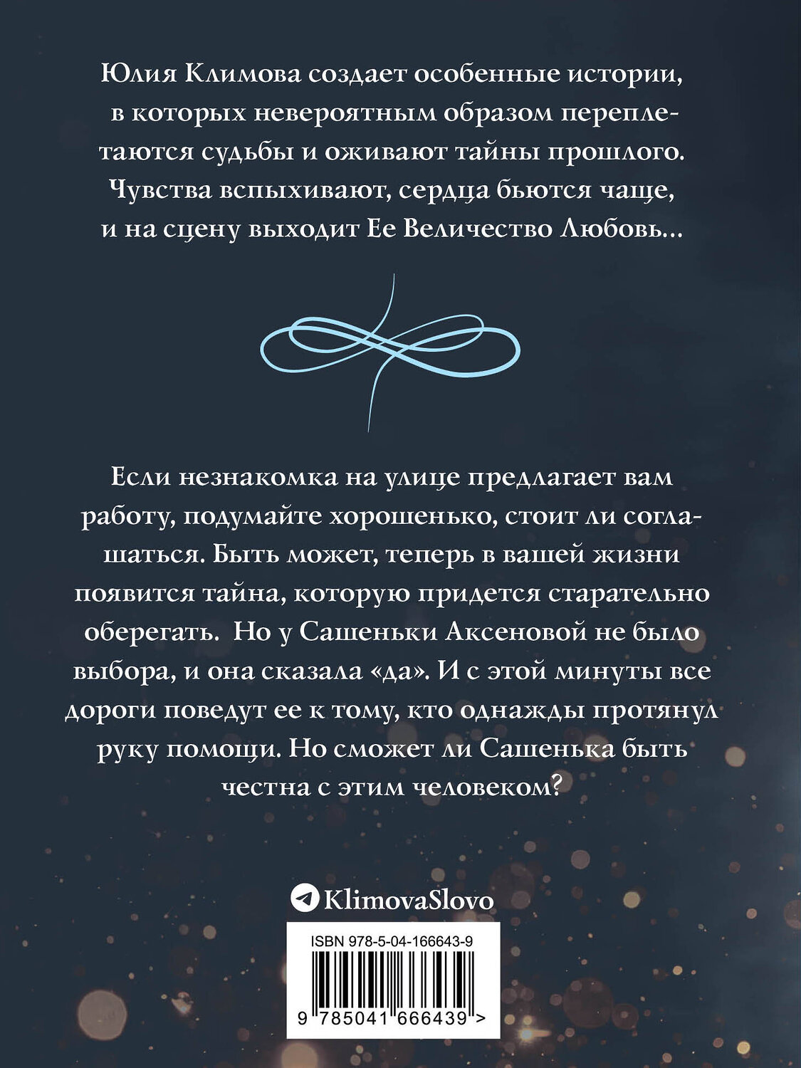 Эксмо Юлия Климова "Перекресток всех дорог" 355316 978-5-04-166643-9