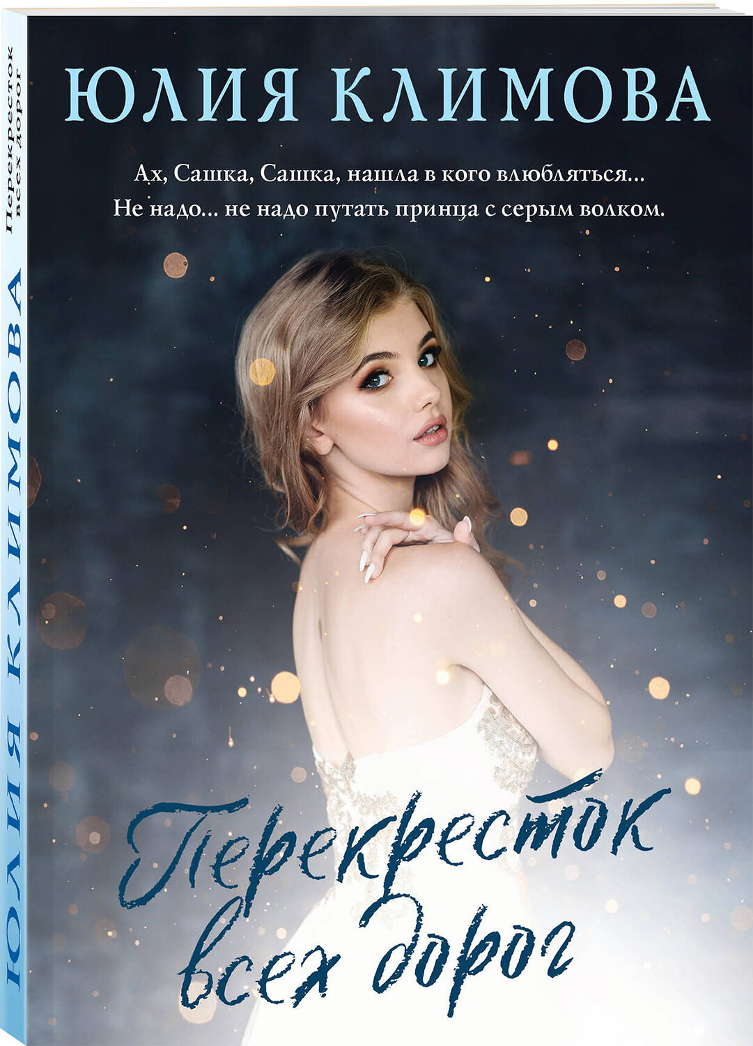 Эксмо Юлия Климова "Перекресток всех дорог" 355316 978-5-04-166643-9