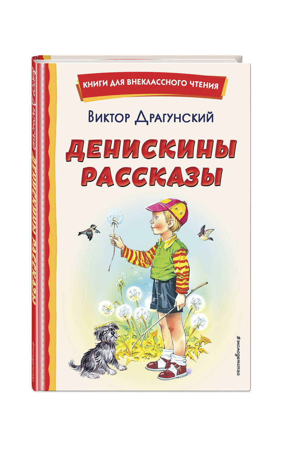 Эксмо Виктор Драгунский "Денискины рассказы (ил. В. Канивца)" 355322 978-5-04-166674-3