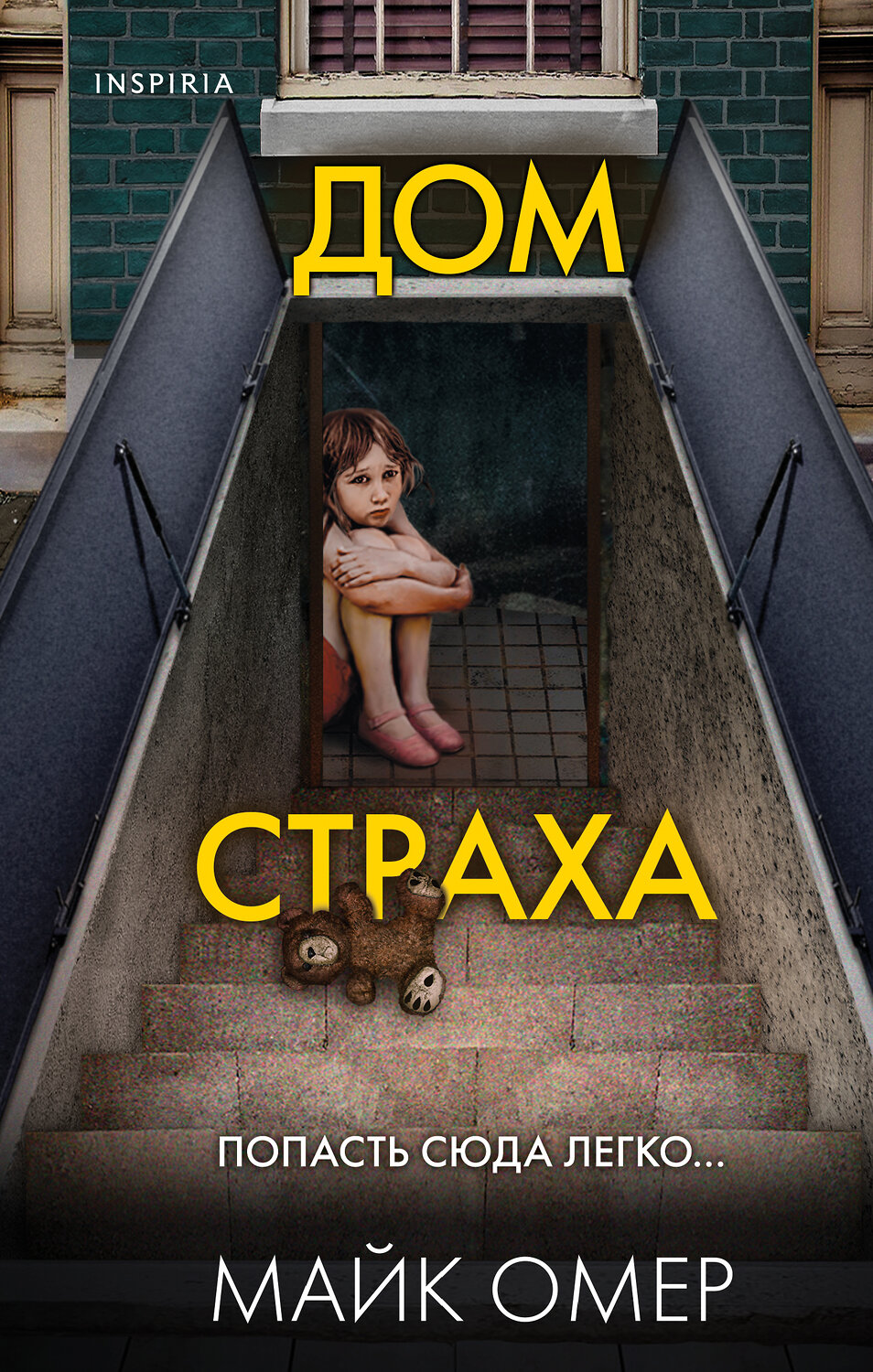 Эксмо Майк Омер "Дом страха (Цикл " Гленмор-Парк", Книга 3)" 355330 978-5-04-166675-0