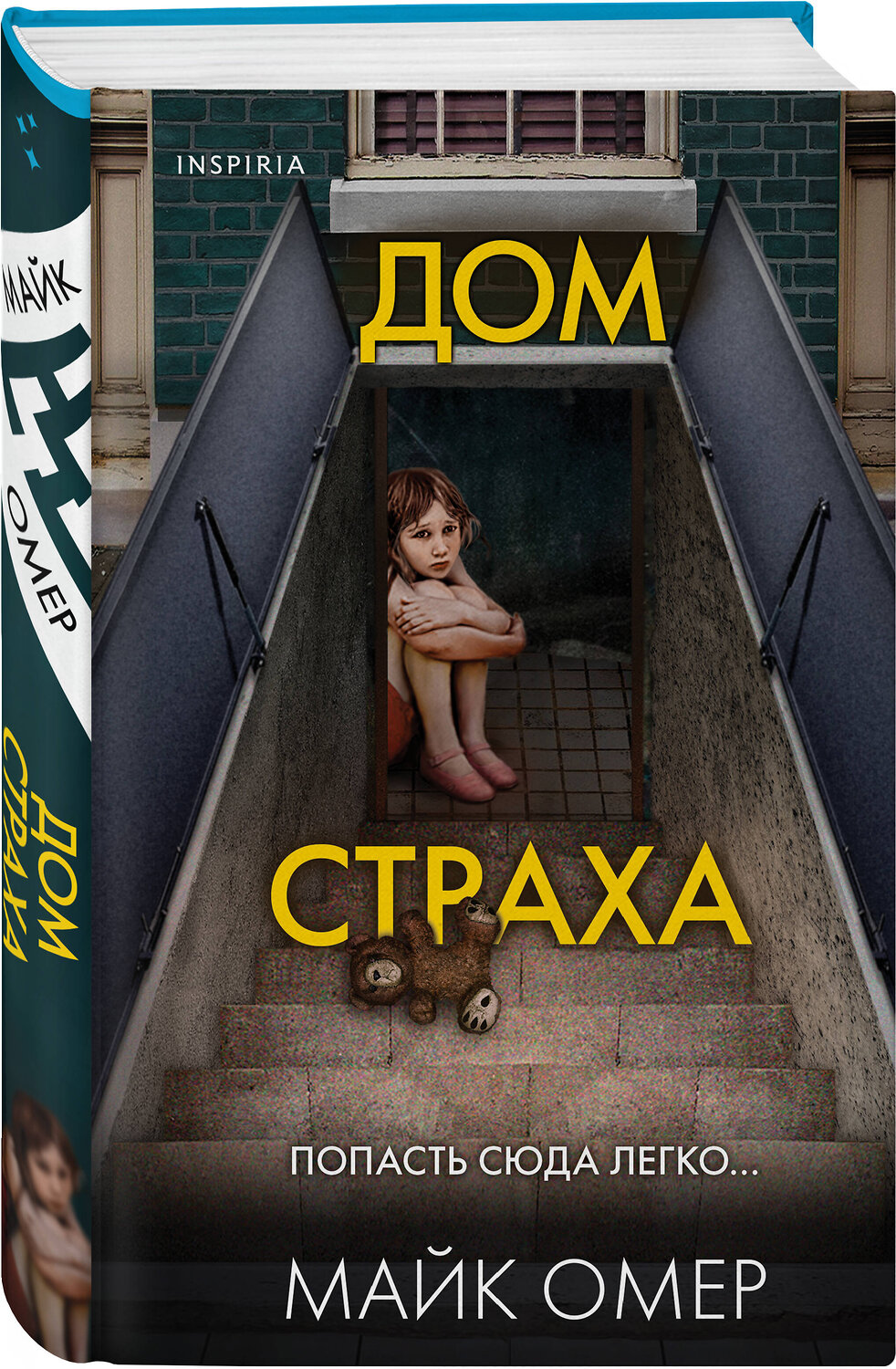 Эксмо Майк Омер "Дом страха (Цикл " Гленмор-Парк", Книга 3)" 355330 978-5-04-166675-0