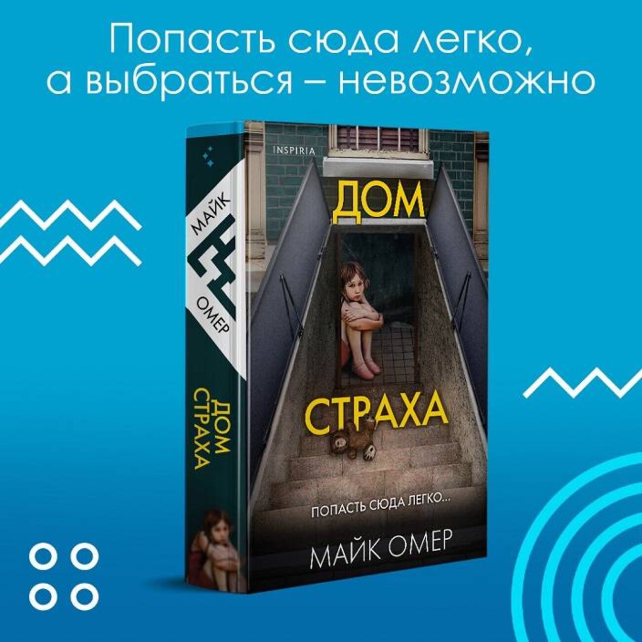 Эксмо Майк Омер "Дом страха (Цикл " Гленмор-Парк", Книга 3)" 355330 978-5-04-166675-0