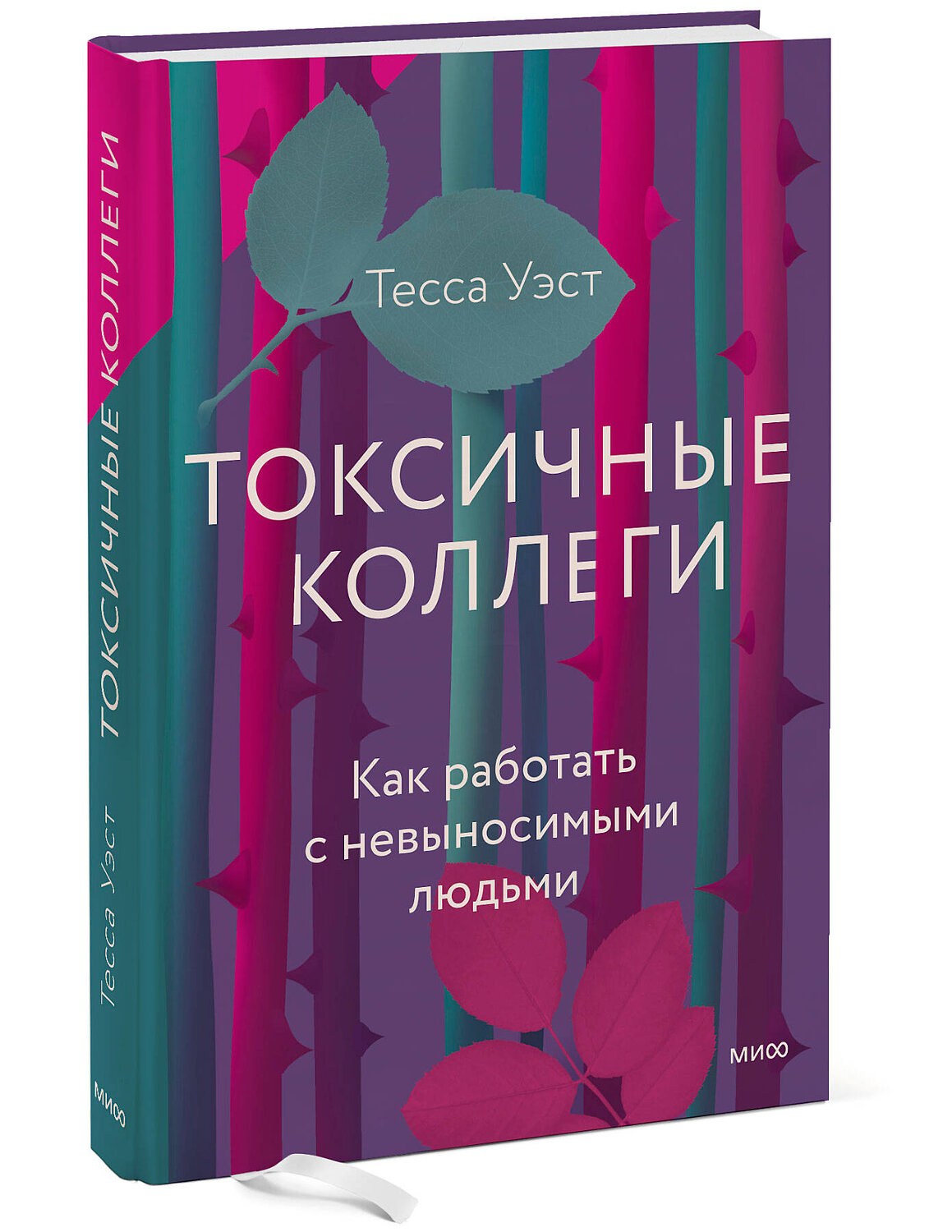 Эксмо Тесса Уэст "Токсичные коллеги. Как работать с невыносимыми людьми" 355339 978-5-00195-523-8
