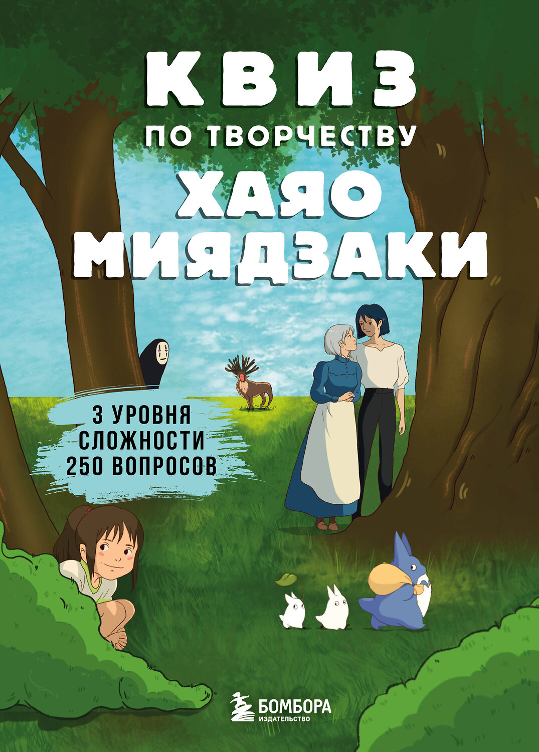 Эксмо "КВИЗ по творчеству Хаяо Миядзаки. 3 уровня сложности, 250 вопросов" 355361 978-5-04-166728-3