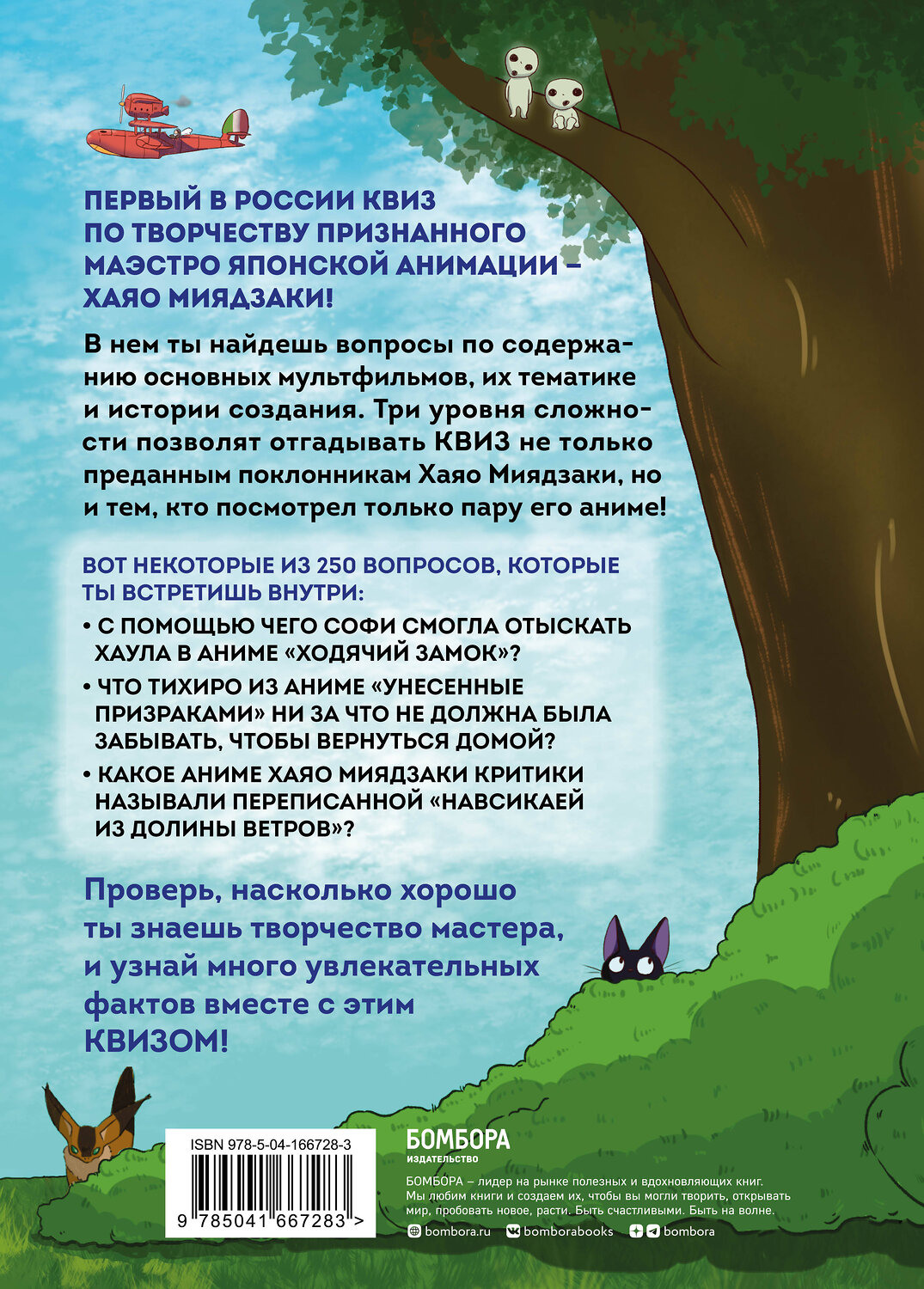 Эксмо "КВИЗ по творчеству Хаяо Миядзаки. 3 уровня сложности, 250 вопросов" 355361 978-5-04-166728-3