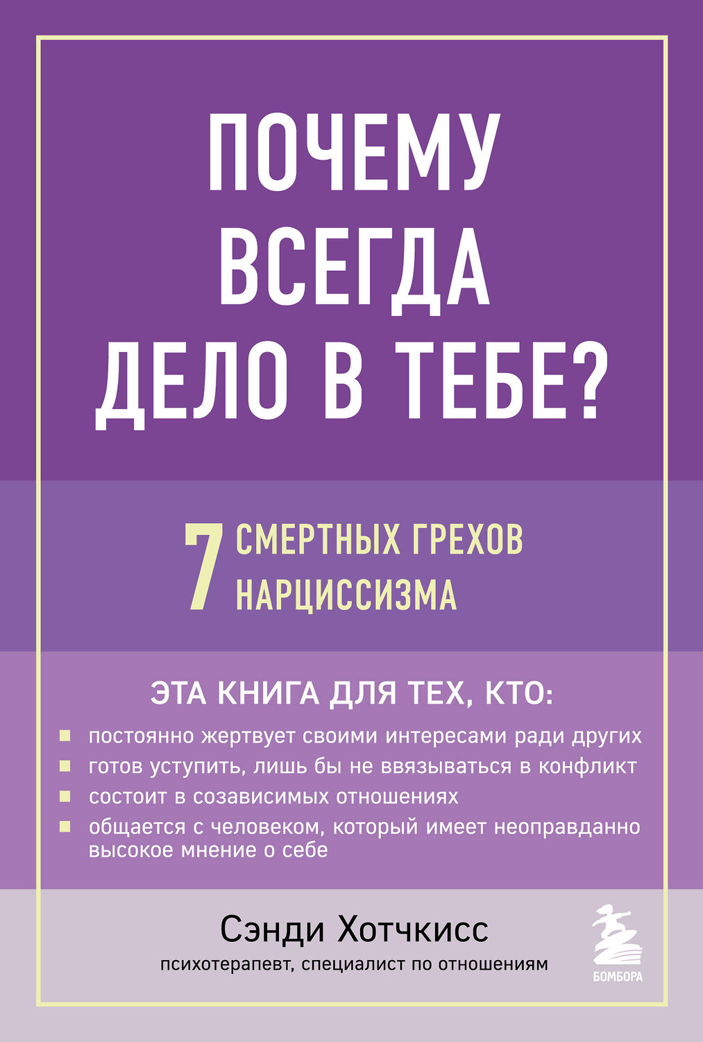 Эксмо Сэнди Хотчкисс "Почему всегда дело в тебе? 7 смертных грехов нарциссизма" 355362 978-5-04-166763-4