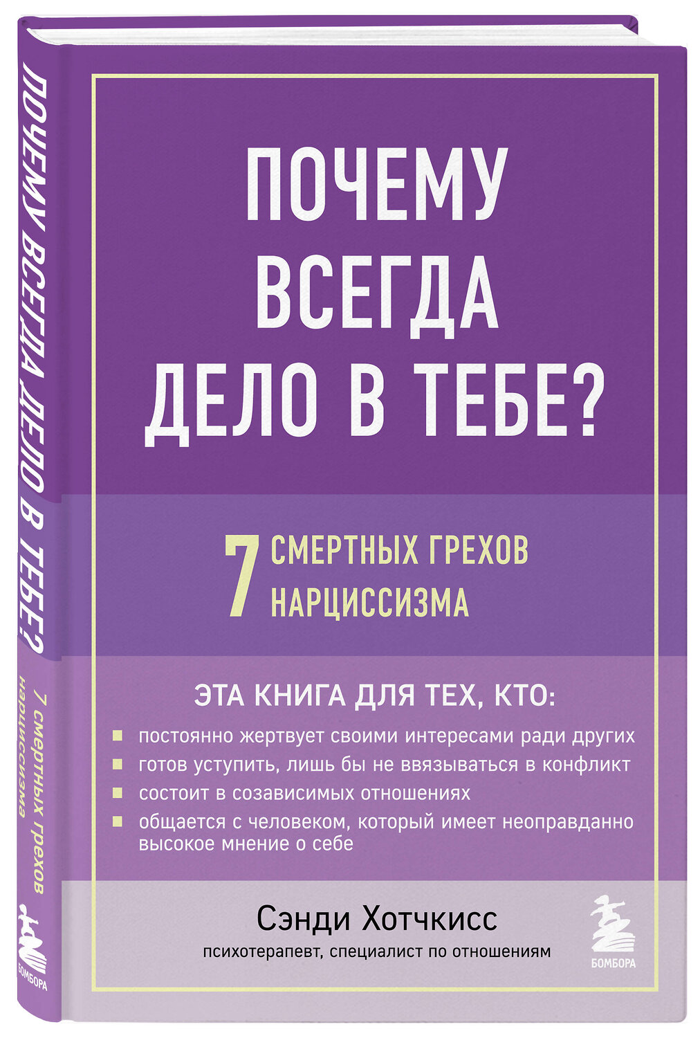 Эксмо Сэнди Хотчкисс "Почему всегда дело в тебе? 7 смертных грехов нарциссизма" 355362 978-5-04-166763-4