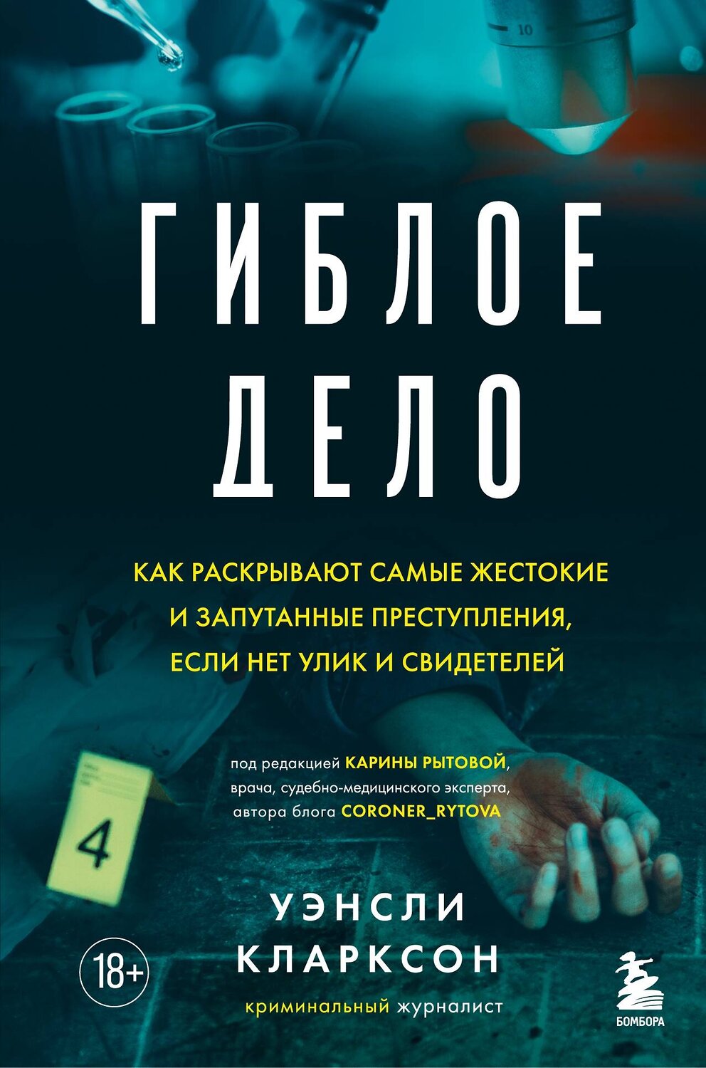 Эксмо Уэнсли Кларксон "Гиблое дело. Как раскрывают самые жестокие и запутанные преступления, если нет улик и свидетелей" 355378 978-5-04-171545-8