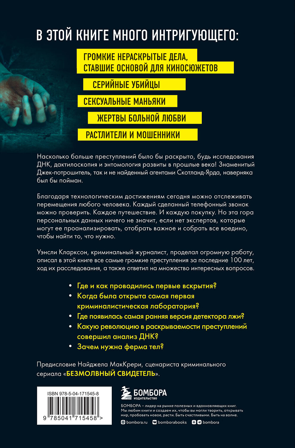 Эксмо Уэнсли Кларксон "Гиблое дело. Как раскрывают самые жестокие и запутанные преступления, если нет улик и свидетелей" 355378 978-5-04-171545-8