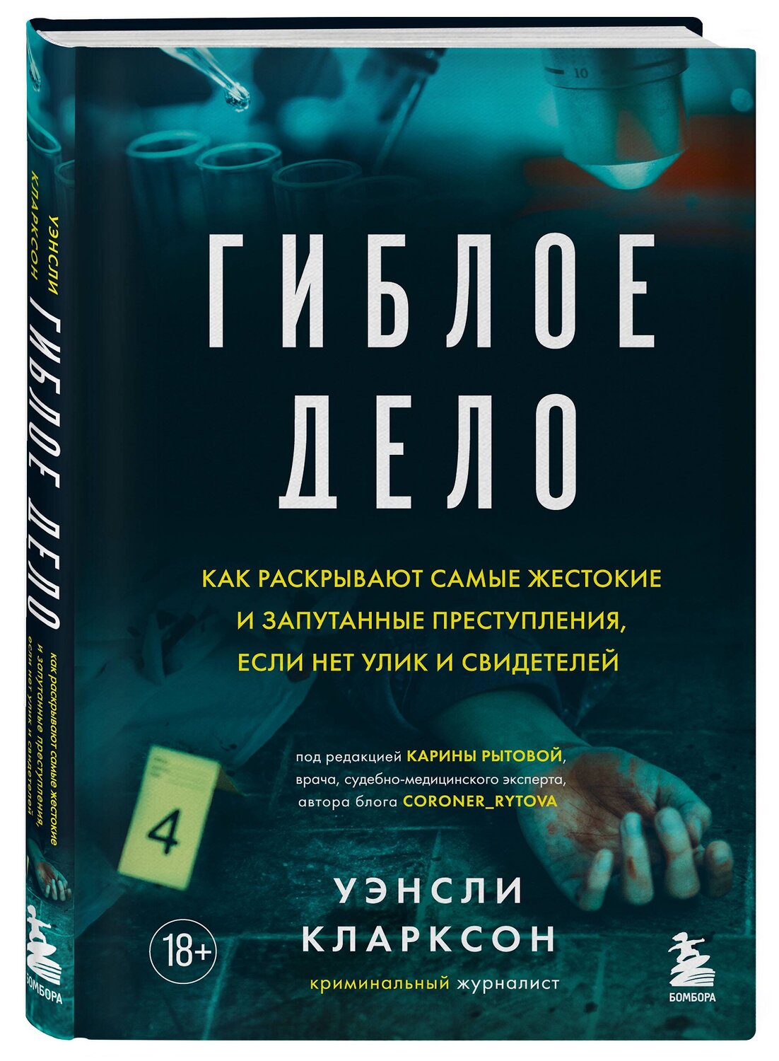 Эксмо Уэнсли Кларксон "Гиблое дело. Как раскрывают самые жестокие и запутанные преступления, если нет улик и свидетелей" 355378 978-5-04-171545-8