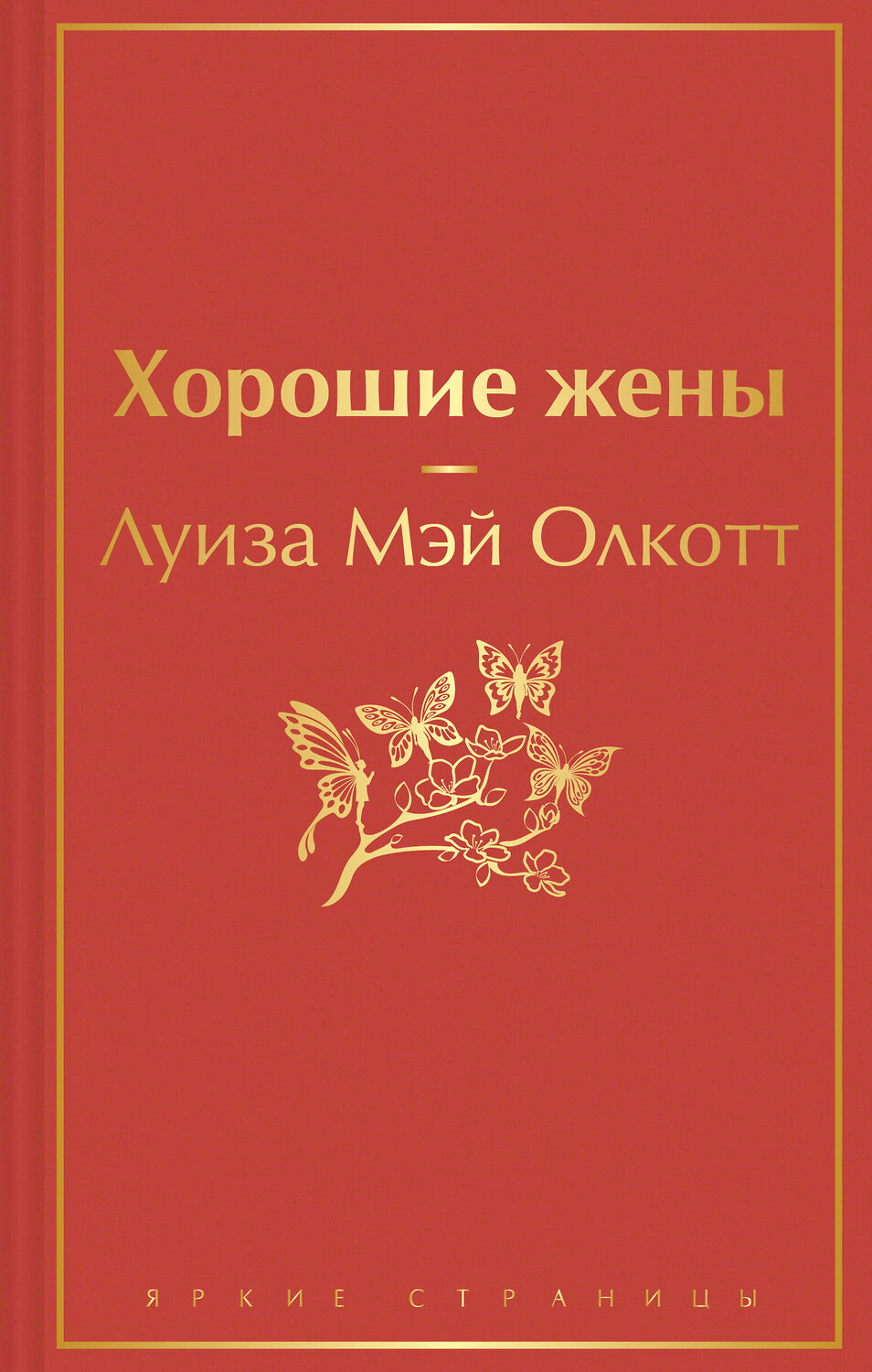 Эксмо Луиза Мэй Олкотт "Хорошие жены" 355383 978-5-04-166844-0