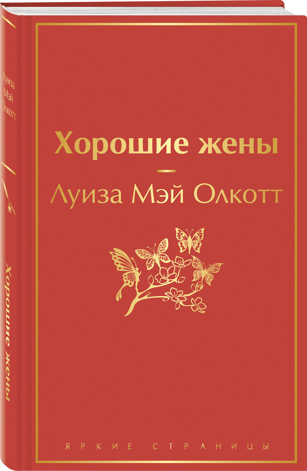 Эксмо Луиза Мэй Олкотт "Хорошие жены" 355383 978-5-04-166844-0