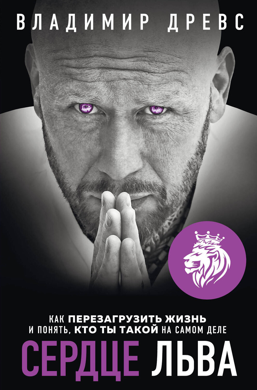 Эксмо Владимир Древс "Сердце Льва. Как перезагрузить жизнь и понять, кто ты такой на самом деле" 355394 978-5-04-166916-4