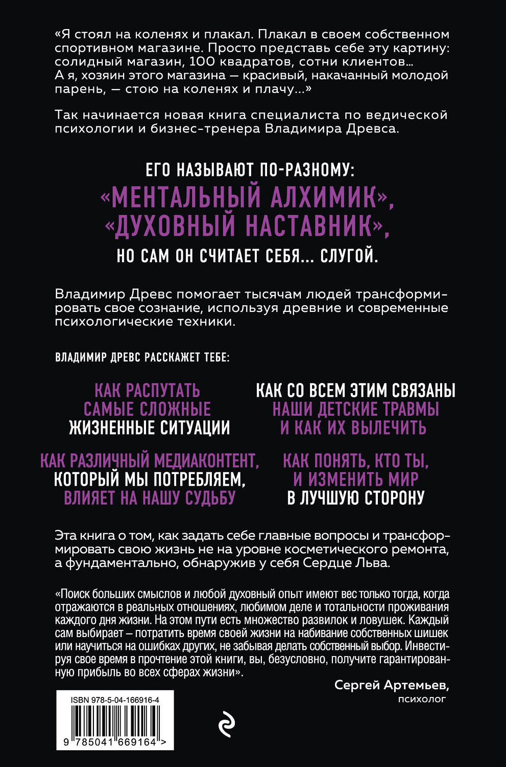 Эксмо Владимир Древс "Сердце Льва. Как перезагрузить жизнь и понять, кто ты такой на самом деле" 355394 978-5-04-166916-4