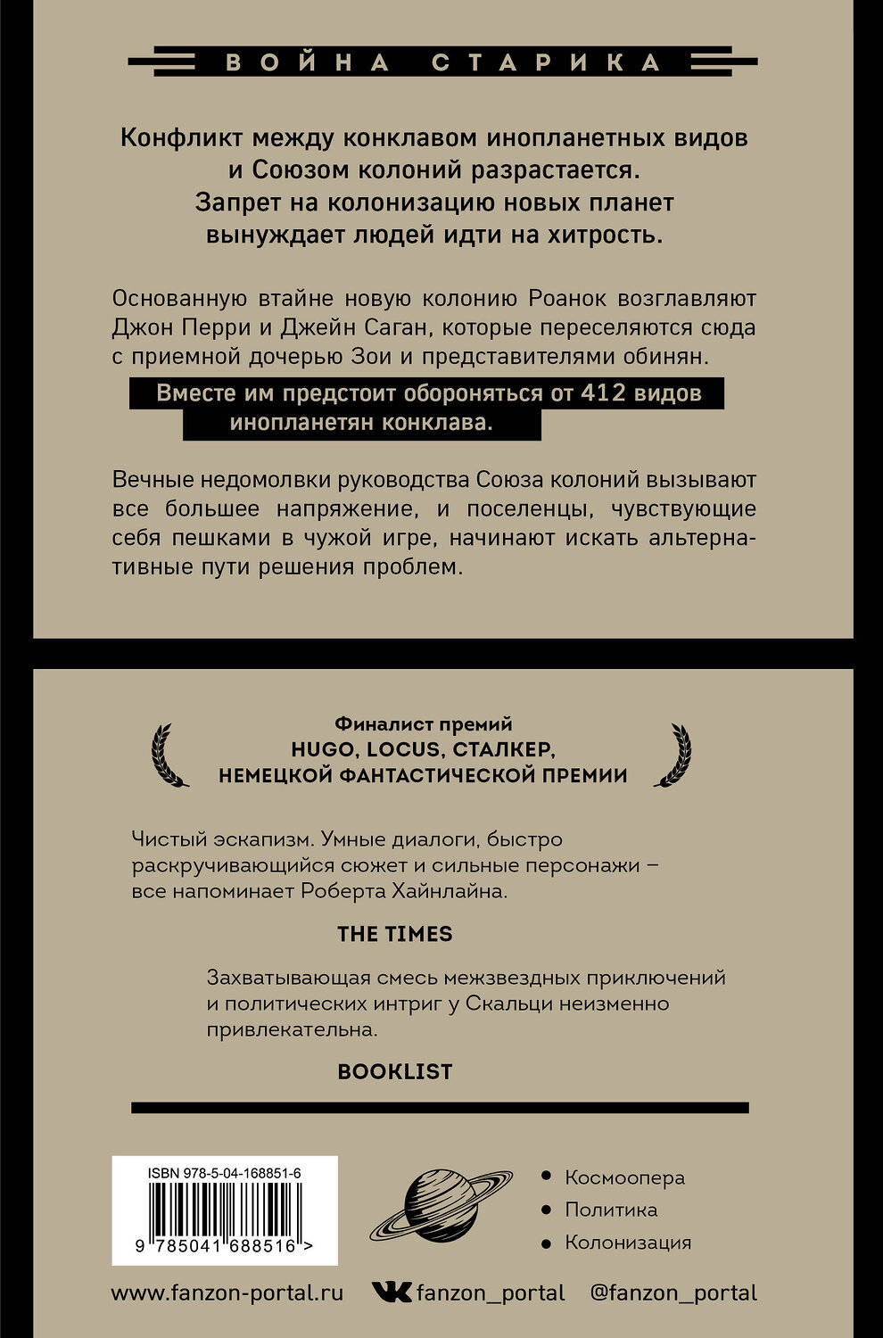 Эксмо Джон Скальци "Последняя колония" 355422 978-5-04-168851-6