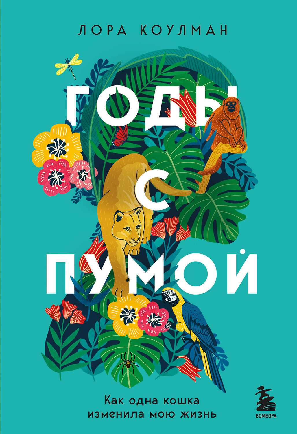 Эксмо Лора Коулман "Годы с пумой. Как одна кошка изменила мою жизнь" 355433 978-5-04-166991-1