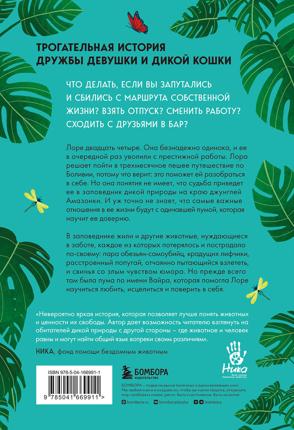 Эксмо Лора Коулман "Годы с пумой. Как одна кошка изменила мою жизнь" 355433 978-5-04-166991-1