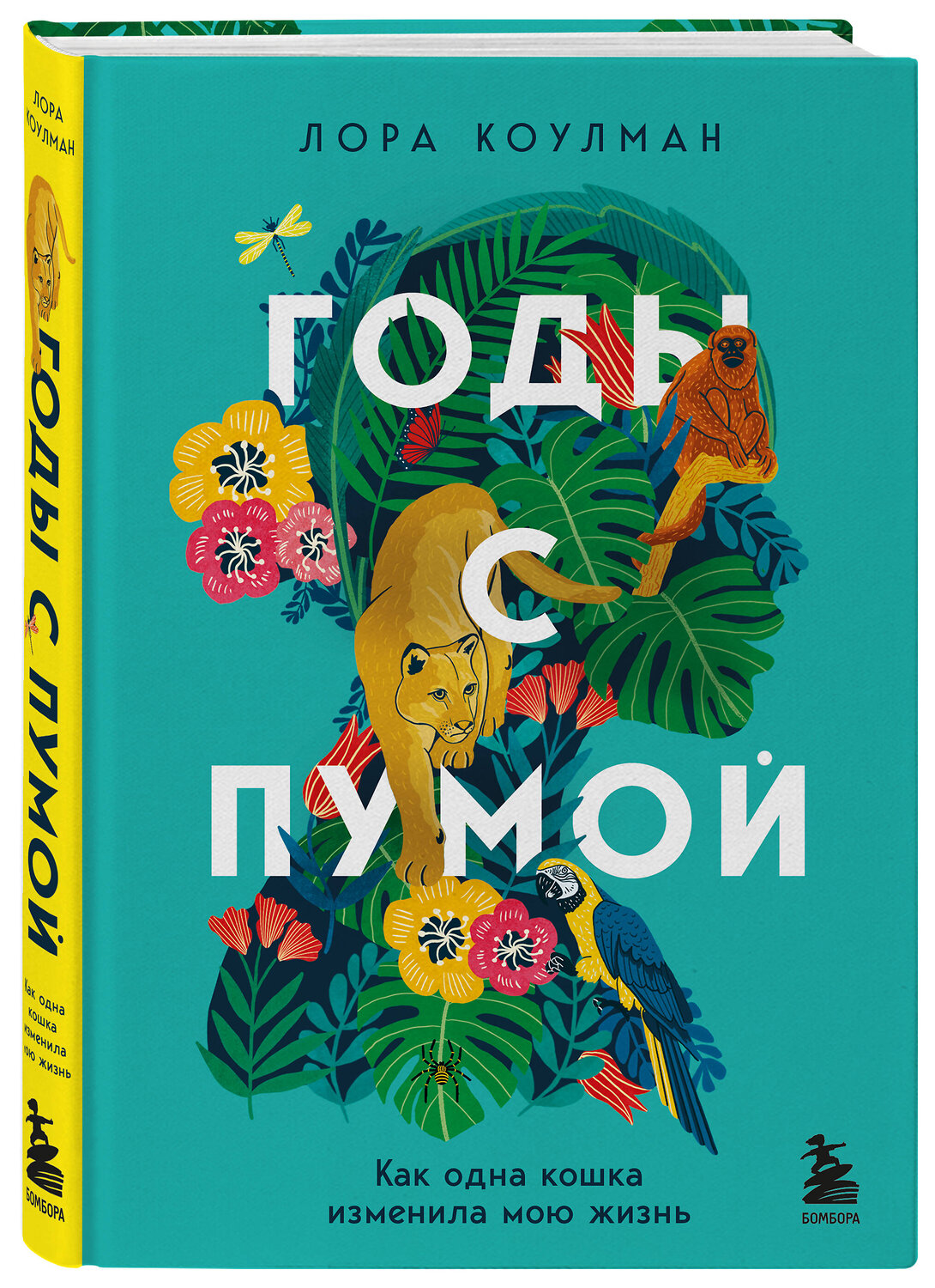Эксмо Лора Коулман "Годы с пумой. Как одна кошка изменила мою жизнь" 355433 978-5-04-166991-1